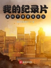 【资源】《我的纪录片真的不想要高收视！》作者：喜欢吃脆桃子【完结】