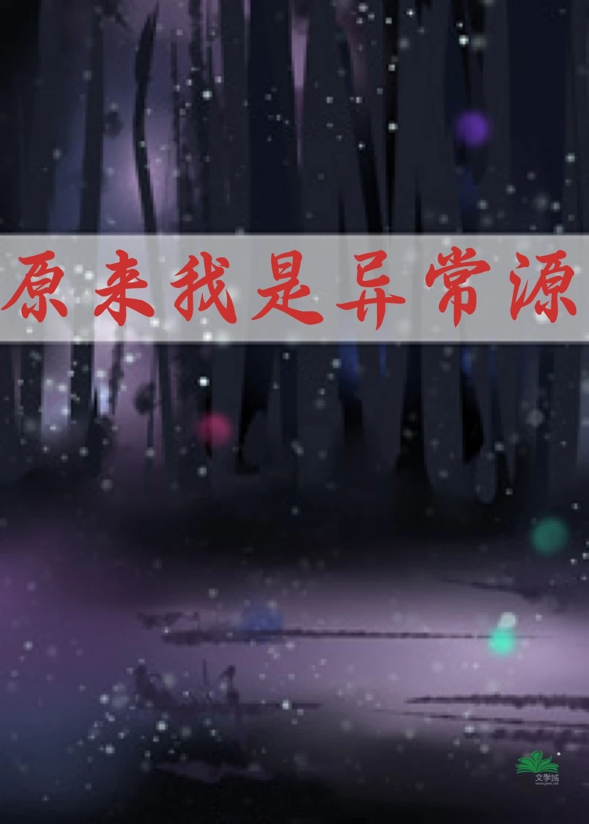 【资源】《原来我是异常源》作者：程惊堂【完结】