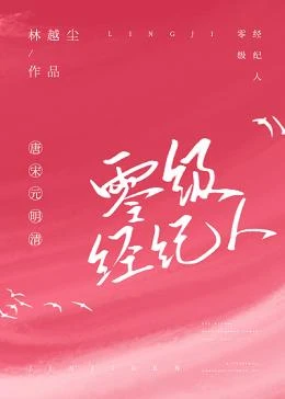【资源】《零级经纪人[互穿]》作者：林越尘【完结+番外】