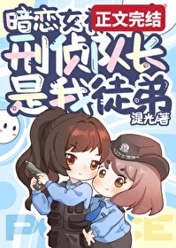 【资源】《扑倒暗恋女神刑侦队长》作者：湜光【完结】