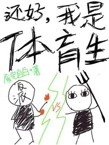 【资源】《还好我是体育生》作者：废宅自白【完结+番外】