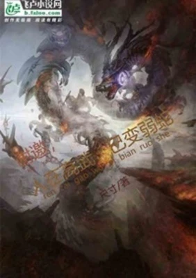 【资源】《谢邀！人在高武，已变弱蛇》作者：尺寸【完结】