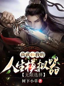 【资源】《高武：我的人生模拟器无限选择》作者：树下小草【完结】