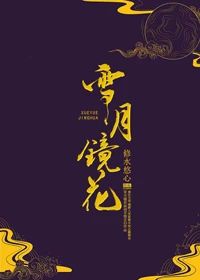 【资源】《雪月镜花》作者：修水悠心【完结】