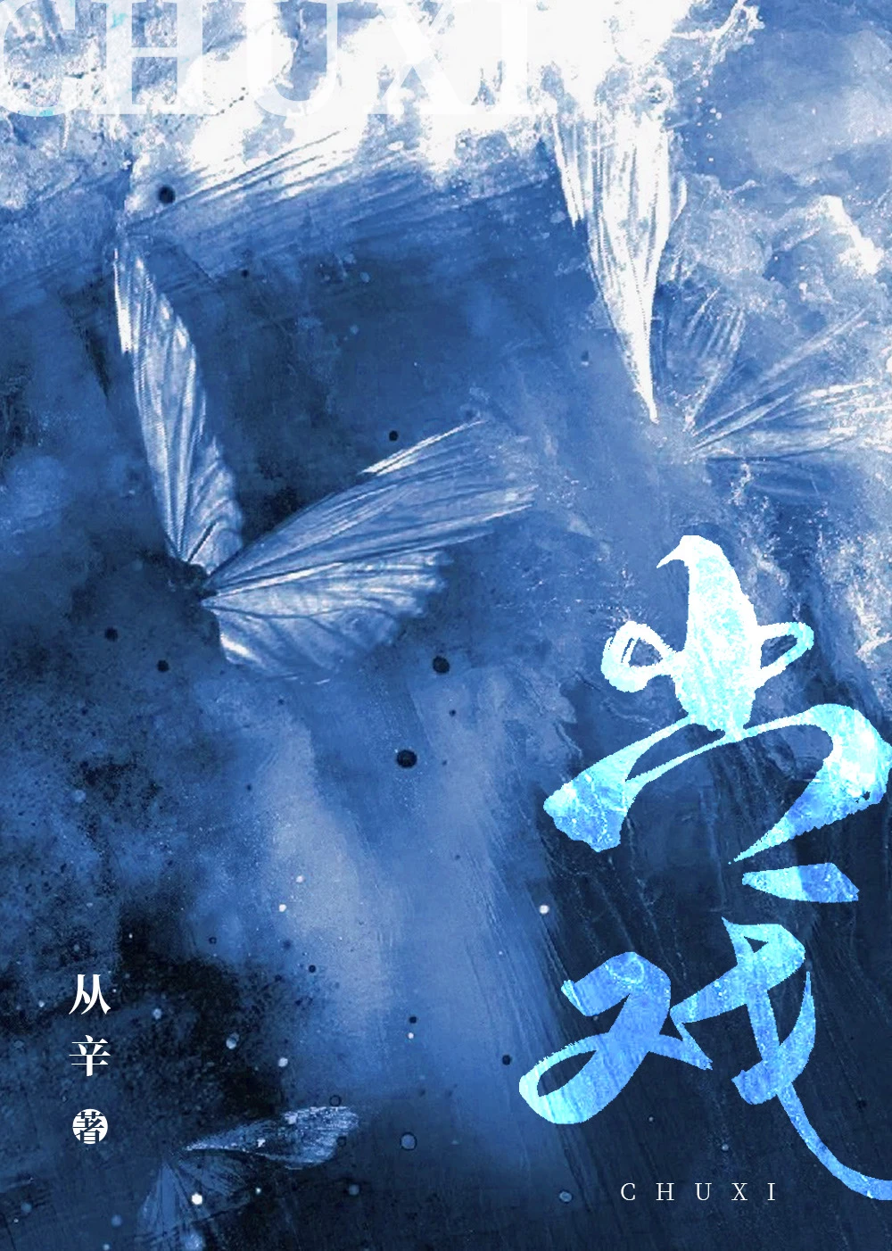 【资源】《出戏[娱乐圈]》作者：南水朝朝【完结】