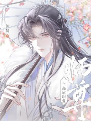 【资源】《师尊，一个高危职业》作者：惊麓【CP完结+番外】