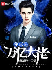【资源】《我真是万亿大佬》作者：雅玩居士【完结】