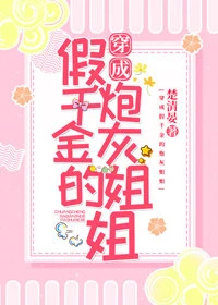 【资源】《穿成假千金的炮灰姐姐》作者：楚清晏【完结】