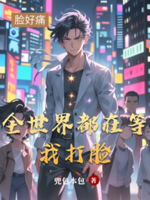 【资源】《全世界都在等我打脸》作者：兜包本包【完结】