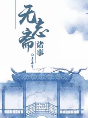 【资源】《无忘斋诸事》作者：暮夜希【CP完结+番外】