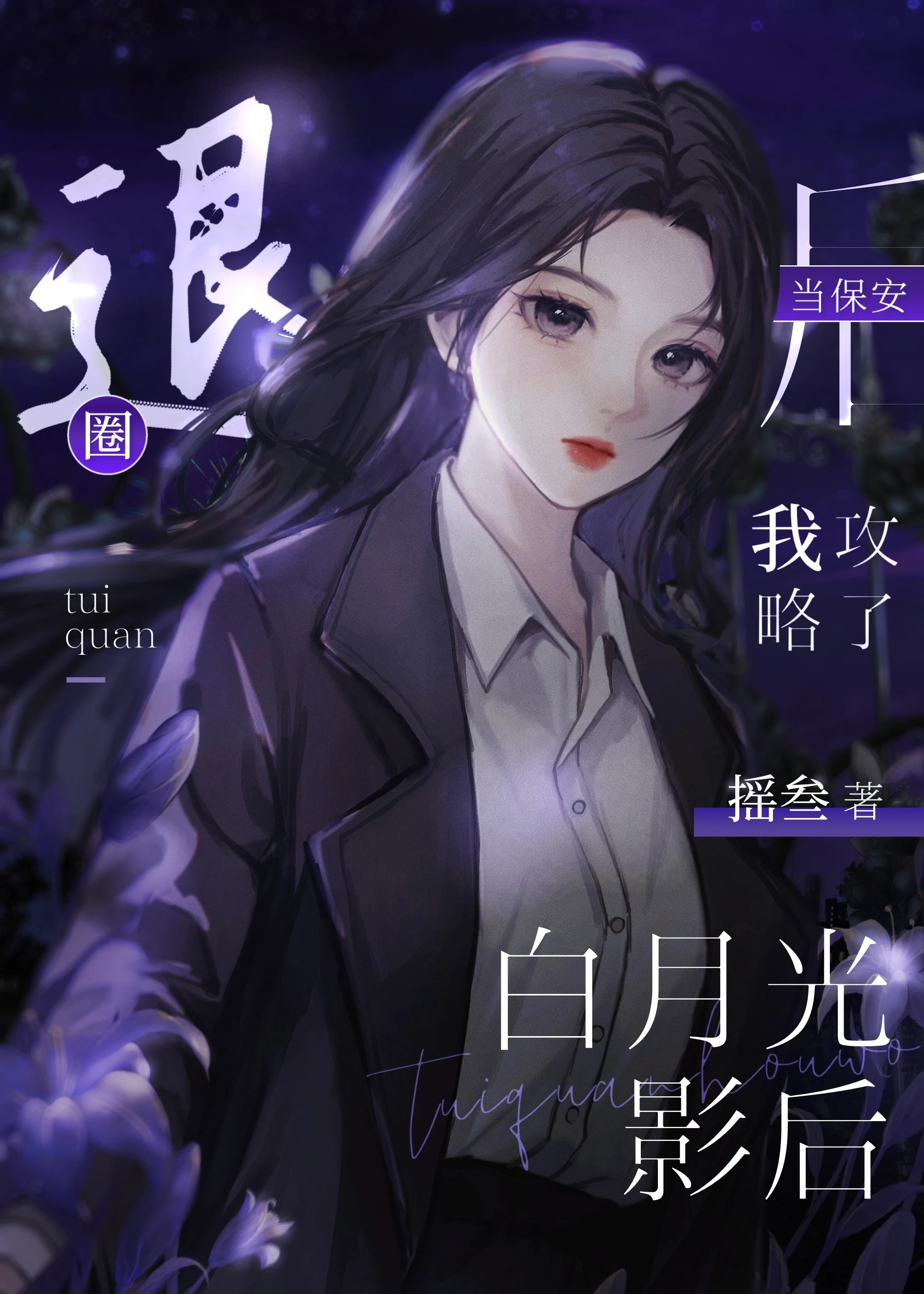 【资源】《退圈当保安后攻略了白月光影后》作者：摇叁【完结】