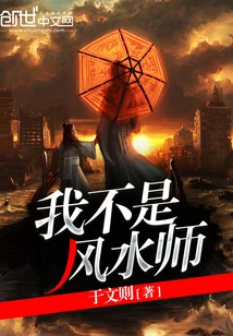 【资源】《我不是风水师》作者：于文则【完结】