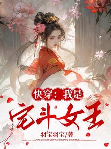 【资源】《快穿：我是宅斗女王》作者：羽宝羽宝【完结】