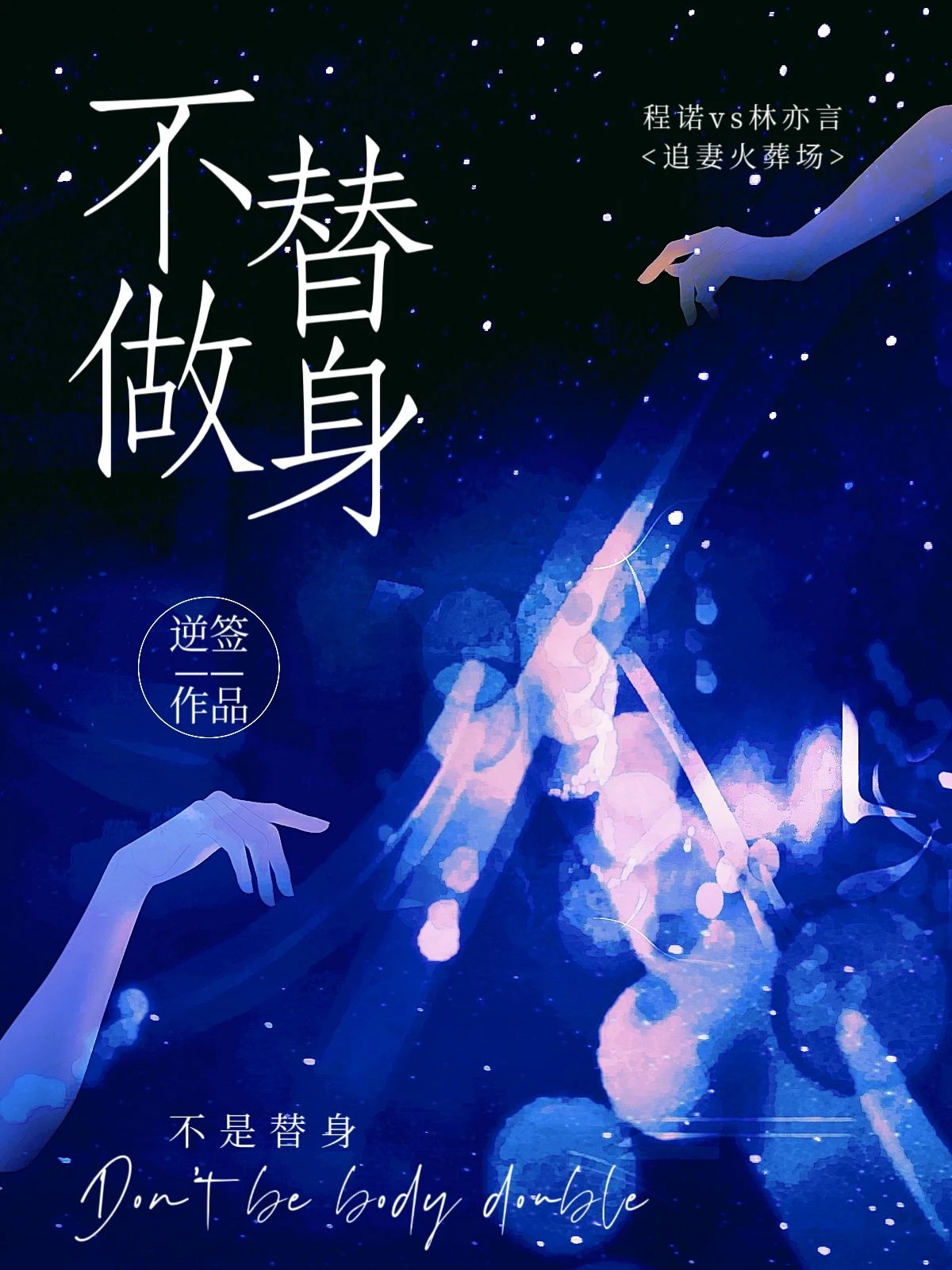 【资源】《不做替身》作者：逆签【完结+番外】