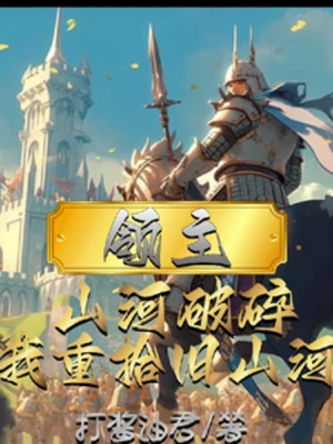 【资源】《领主：山河沦陷，我重拾旧山河》作者：打酱油君【完结】