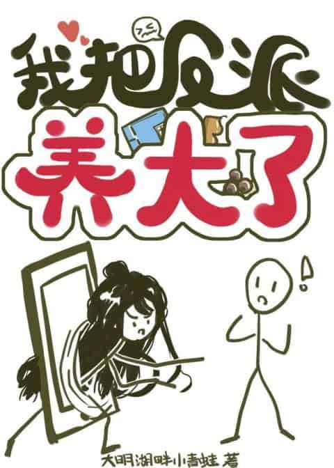 【资源】《我养的反派穿过来了》作者：大明湖畔小青蛙【完结+番外】