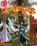 【资源】《大地苍穹空响名》作者：北王玄【完结】