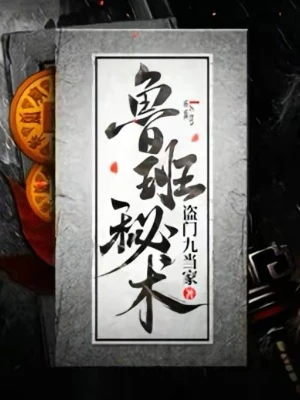 【资源】《鲁班秘术》作者：盗门九当家【完结】
