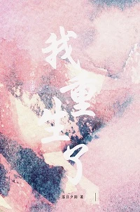 【资源】《（娱乐圈同人）[娱乐圈]我重生了！》作者：落日夕阳【完结+番外】