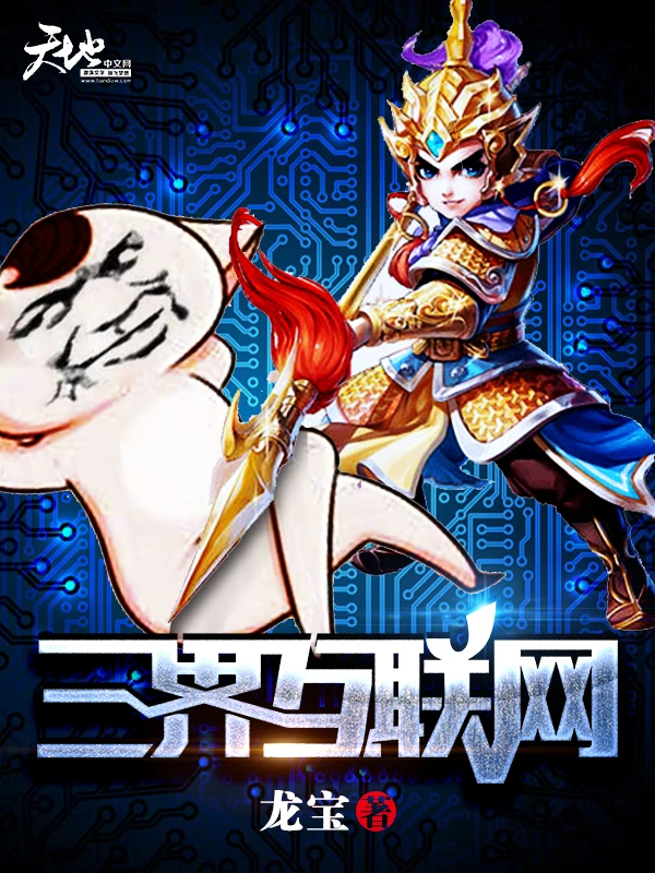 【资源】《三界互联网》作者：龙宝【完结】