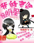 【资源】《我的老婆是明星》作者：马踏燕飞【完结+番外】
