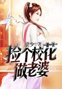 【资源】《捡个校花做老婆》作者：梁少【完结】