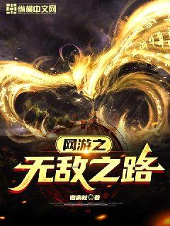 【资源】《网游之无敌之路》作者：逸宸秋【完结】