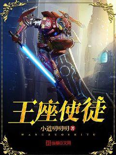 【资源】《王座使徒》作者：小道叨叨叨【完结】