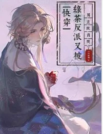 【资源】《快穿：绿茶反派又被男主欺负哭了》作者：言月寂桐【完结】