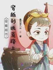 【资源】《带着超市穿越到逃荒路上》作者：星雨落凡尘【完结】