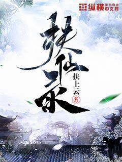 【资源】《扶仙录》作者：扶上云【完结】