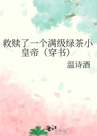 【资源】《救赎了一个满级绿茶小皇帝（穿书）》作者：温诗酒【完结+番外】
