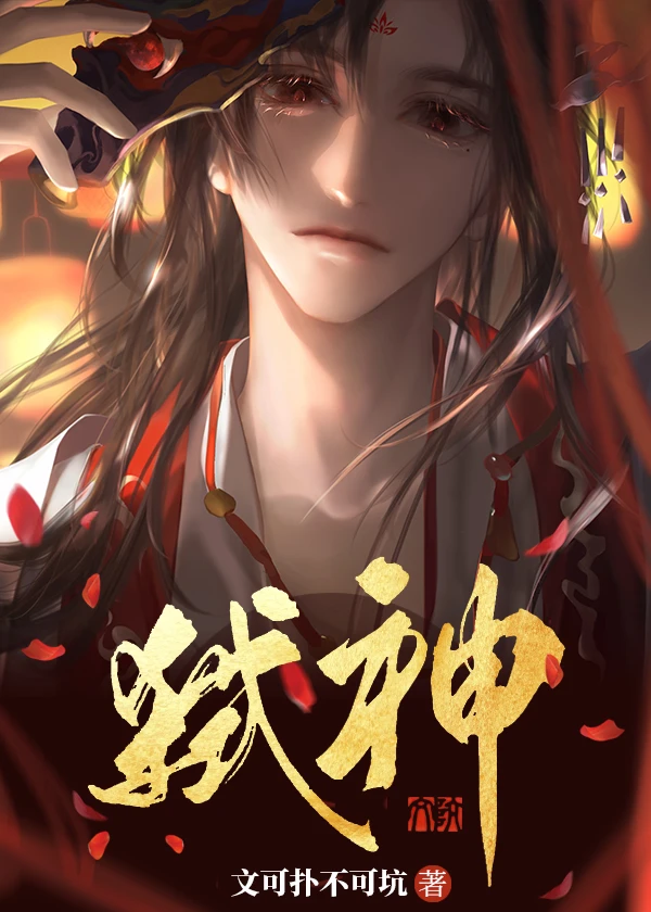 【资源】《邪神装成救世主》作者：文可扑不可坑【完结+番外】