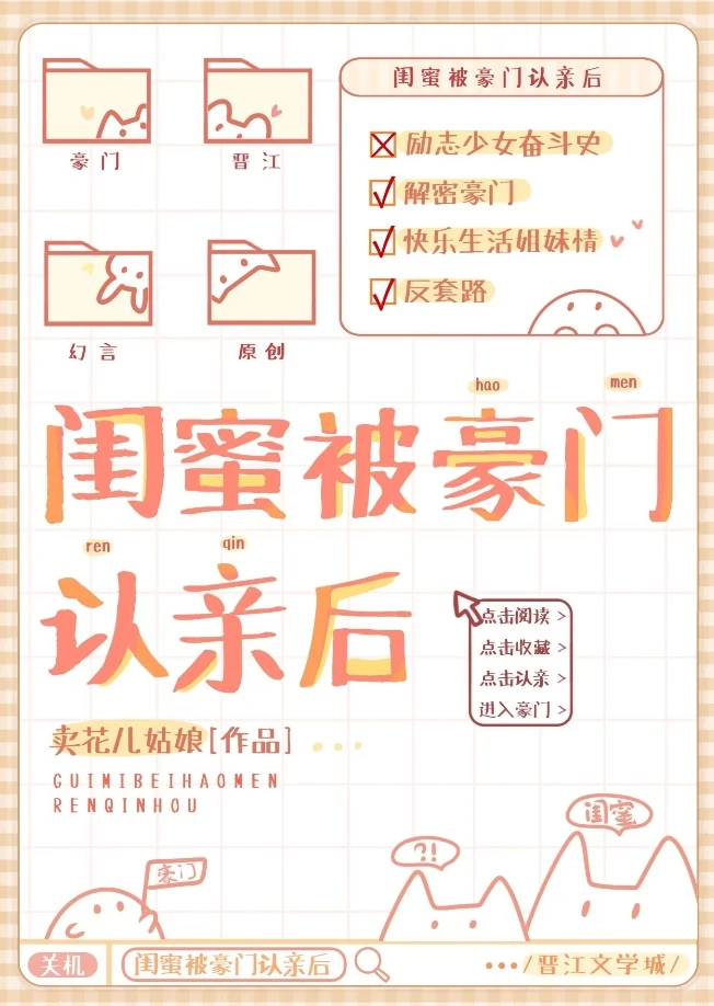 【资源】《闺蜜被豪门认亲后》作者：卖花儿姑娘【完结】