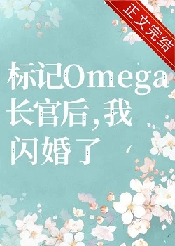 【资源】《标记长官O后，被迫闪婚了》作者：池数【完结+番外】