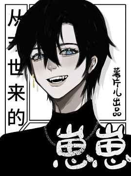 【资源】《崽崽我啊，从异世来的》作者：薯片儿【完结+番外】