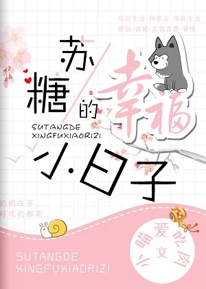 【资源】《苏糖的幸福小日子》作者：小喵爱吃肉【完结】