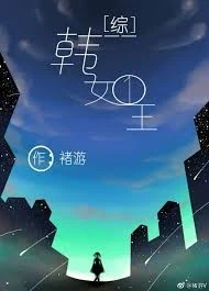 【资源】《（综同人）[综]韩女王》作者：褚游【完结+番外】