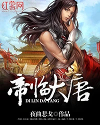 【资源】《帝临大唐》作者：夜曲悲戈【完结】