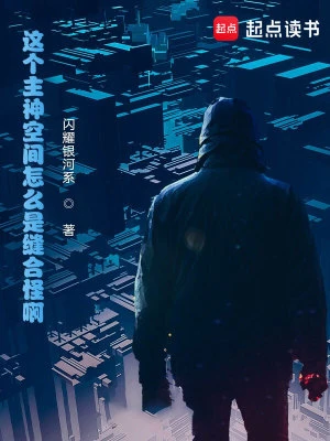 【资源】《这个主神空间怎么是缝合怪啊！》作者：闪耀银河系【完结】