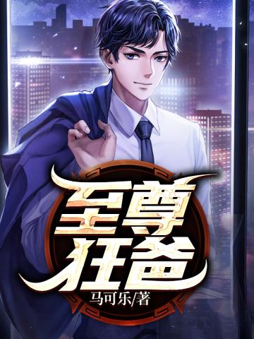 【资源】《至尊狂爸》作者：马可乐【完结】