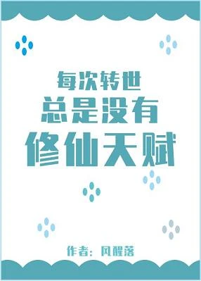 【资源】《每次转世总是没有修仙天赋》作者：风醒落【完结+番外】