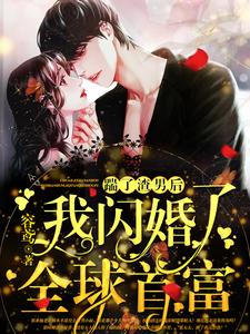 【资源】《踹了渣男后，我闪婚了全球首富》作者：容鸢【完结+番外】