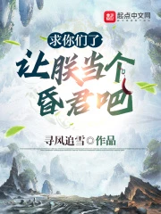 【资源】《求你们了，让朕当个昏君吧》作者：寻风追雪【完结】