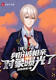 【资源】《烦死了，身份被相亲对象曝光了》作者：恐怖神豪【完结】