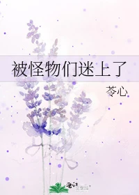 【资源】《被怪物们迷上了》作者：苓心【完结+番外】