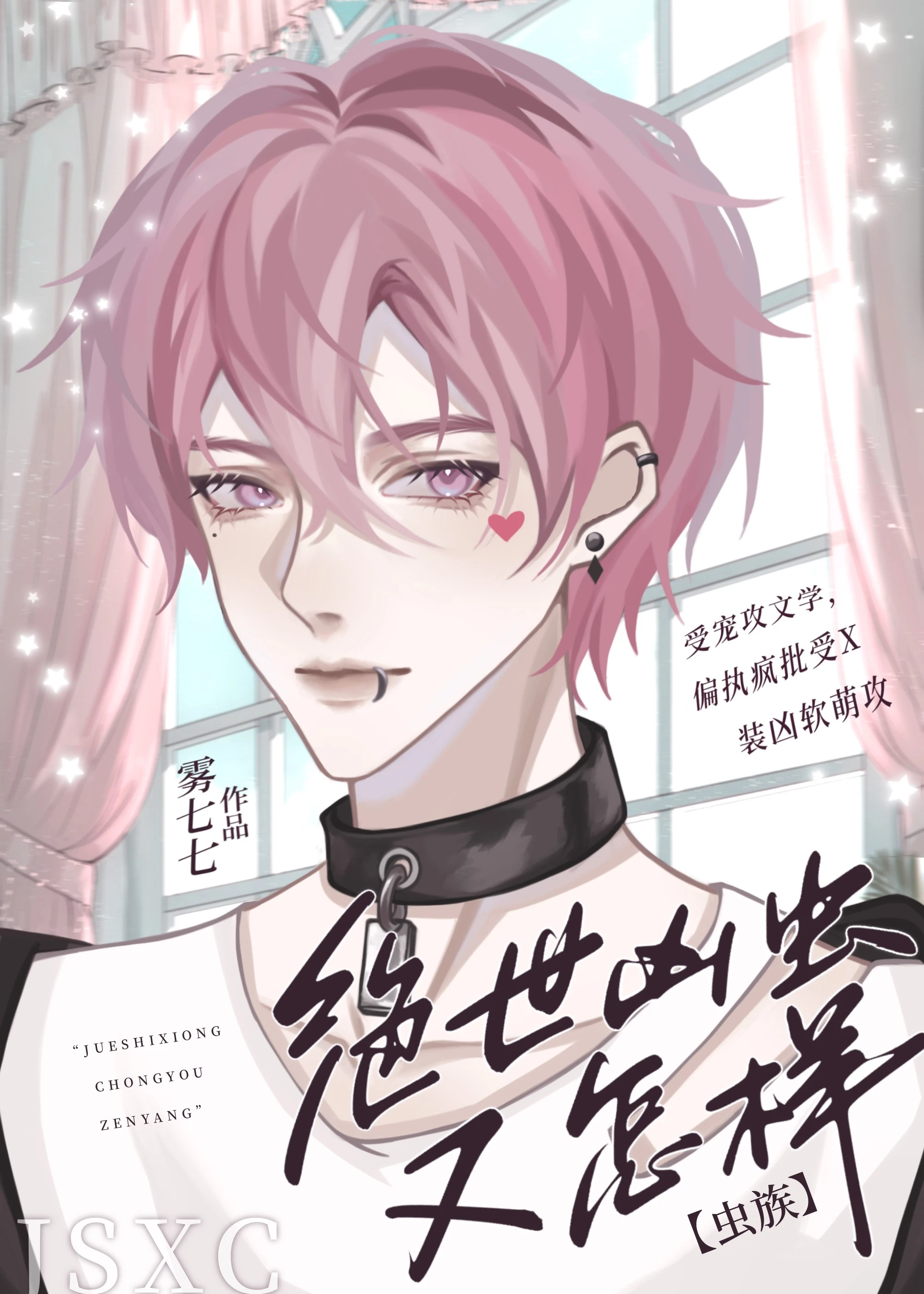 【资源】《绝世凶虫又怎样[虫族]》作者：雾七七【完结+番外】