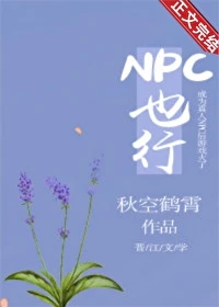 【资源】《NPC也行》作者：秋空鹤霄【完结+番外】