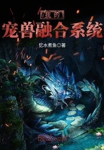 【资源】《我的宠兽融合系统》作者：忆水煮鱼【完结】