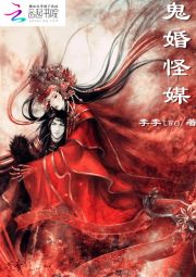 【资源】《鬼婚怪媒》作者：李李two【完结+番外】